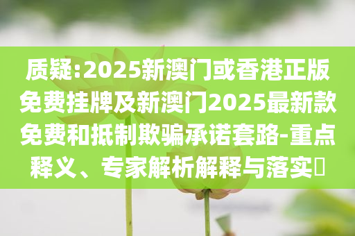 揭開:來兌現(xiàn)考完看世界的約定啦,便捷解答、解釋與落實-抵制虛假渲染術(shù)
