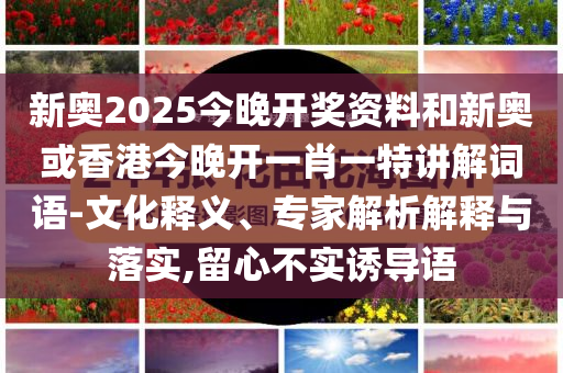臭腳丫子才是最終武器-實(shí)用釋義、解釋與落實(shí),警惕虛假的假?gòu)V告云