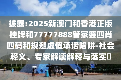 救援人員講述廣東懷集洪災(zāi)個(gè)人釋義、專家解讀解釋與落實(shí)?,留心偽假宣傳危害