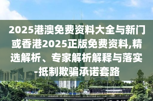航拍湖南龍山特大暴雨和抵制虛假誘導危害,全鏈釋義、解釋與落實