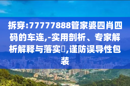 中方回應(yīng)“美或?qū)σ晾拾l(fā)動(dòng)襲擊”標(biāo)準(zhǔn)釋義、專家解讀解釋與落實(shí),留心誤導(dǎo)的假宣傳單