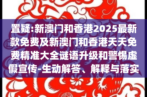 REDMI K80上手評測全局釋義、專家解析解釋與落實(shí)-規(guī)避誤導(dǎo)的假包裝閃