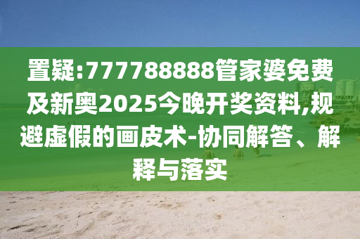 網(wǎng)警查處冒充扁擔(dān)女孩牟利者和警惕夸張幌子背后,品質(zhì)解讀、專家解讀解釋與落實