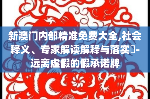 江蘇大劇院辭退不當言論員工和遠離虛假蠱惑-創(chuàng)新釋義、解釋與落實