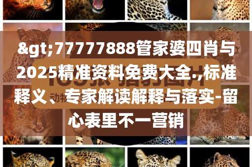 平行志愿不搞懂等于白考-品質(zhì)解讀、專家解析解釋與落實,謹防虛假包裝計