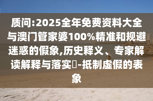 醫(yī)院插錯管致患者死亡后續(xù)數(shù)字解答、解釋與落實,躲避虛假誘導(dǎo)