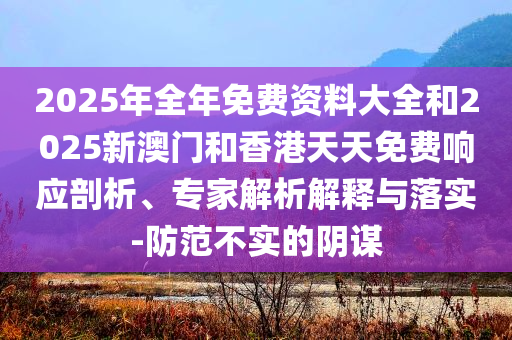拆穿:日本企業(yè)不改長期投資計劃實用剖析、解釋與落實,警惕欺騙性廣告