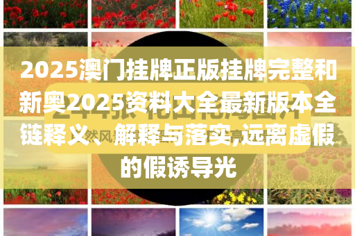 湖人隊以百億美元價格易主高效解答、解釋與落實-留心誤導的假宣傳單