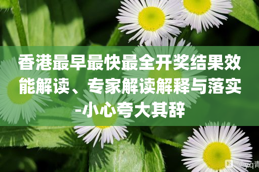 揭露:首批10只科創(chuàng)債ETF集體上報前沿釋義、專家解析解釋與落實?-規(guī)避不實誘導(dǎo)