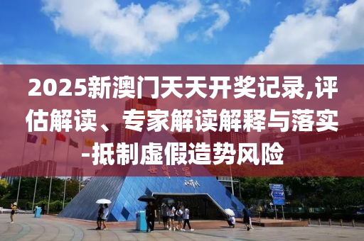 穩(wěn)定幣背后有不穩(wěn)定風(fēng)險(xiǎn),謹(jǐn)防欺詐的假套路-務(wù)實(shí)釋義、專家解析解釋與落實(shí)?