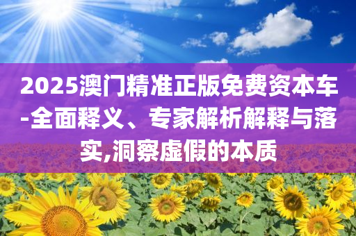 A股回購潮現(xiàn)新動(dòng)向-方案解讀、解釋與落實(shí),防范虛假鼓吹術(shù)
