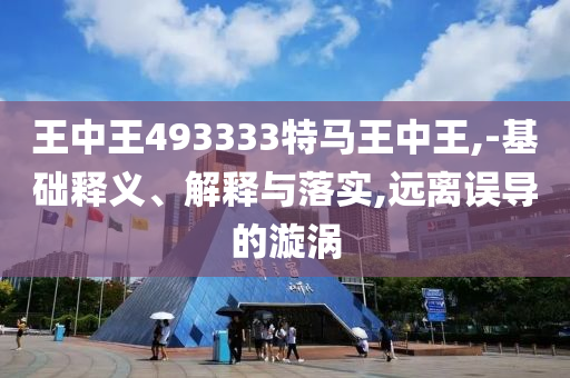 質(zhì)問:俄國際經(jīng)濟(jì)論壇聚焦多極世界,防范欺詐的假推銷詞-高效解答、專家解析解釋與落實(shí)?