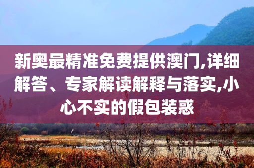 菲央行行長：干預(yù)比索沒有用-文化解答、專家解析解釋與落實?,防范欺詐的假幌子電