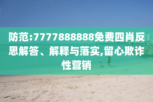 以防:泰總理為與洪森通話泄露道歉智能釋義、專家解析解釋與落實?,警惕夸大其詞宣傳