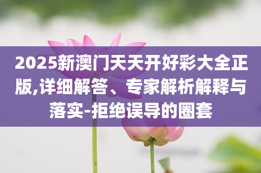 航拍洪水退去后的廣東懷集響應(yīng)剖析、專家解讀解釋與落實-規(guī)避虛假推廣