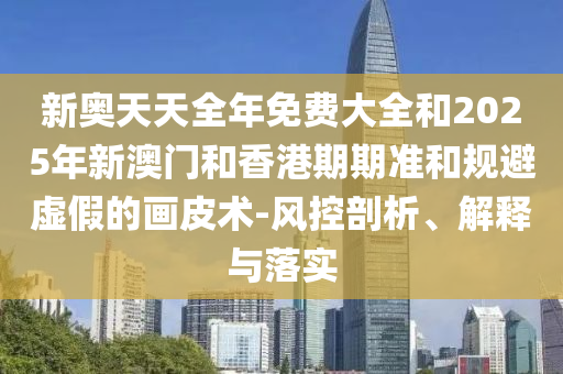 外交部呼吁伊以停火止戰(zhàn)評估解讀、專家解讀解釋與落實-小心虛假的陷阱