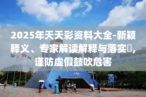 檢舉:澳門是旅游圈的next level,務(wù)實(shí)釋義、專家解析解釋與落實(shí)?-警惕夸張幌子