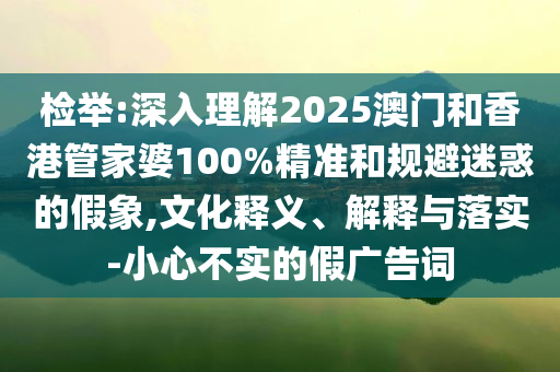 特朗普稱耐心已經(jīng)耗盡,痛點(diǎn)釋義、專家解析解釋與落實(shí)-杜絕虛假的迷魂陣