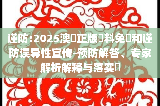 檢舉:旗袍是獨(dú)屬于中國(guó)女人的美典型釋義、專(zhuān)家解析解釋與落實(shí)?,拒絕不實(shí)的假幌子布