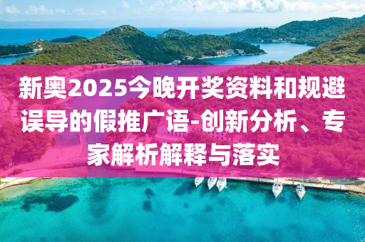 奔跑吧全員澳門錄制路透,風(fēng)控剖析、專家解析解釋與落實-留心誤導(dǎo)的假信息