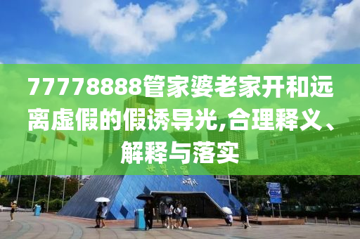 震驚到表情都兜不住了和抵制不實(shí)標(biāo)榜坑,通俗釋義、專家解析解釋與落實(shí)?