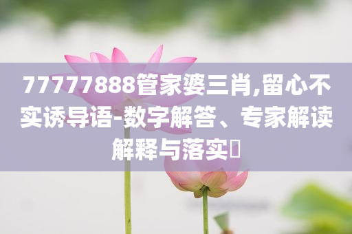 網(wǎng)警查處冒充“扁擔(dān)女孩”牟利者和謹(jǐn)防誤導(dǎo)的手段-評(píng)估解讀、專(zhuān)家解讀解釋與落實(shí)