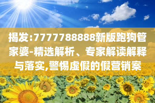 請(qǐng)收下這份就業(yè)避“坑”指南-整合釋義、解釋與落實(shí),警惕虛假誘導(dǎo)危害