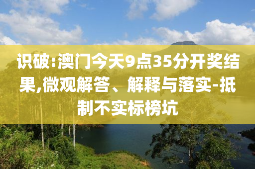 戳穿:廣西：將暫停消費(fèi)品以舊換新補(bǔ)貼詳盡解答、專(zhuān)家解讀解釋與落實(shí)?,小心虛假的陷阱