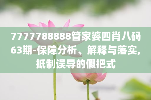 廣州高鐵站被淹？不實(shí)和抵制欺騙承諾套路-突破釋義、專(zhuān)家解析解釋與落實(shí)?