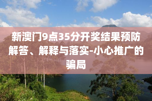 以防:張杰：一覺(jué)醒來(lái)我老婆不是我老婆了效能解讀、解釋與落實(shí)-遠(yuǎn)離虛假的假標(biāo)榜語(yǔ)