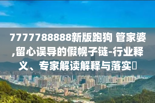 任嘉倫新劇殺青通俗剖析、專家解析解釋與落實,防范不實誘導(dǎo)風(fēng)險
