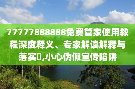 中央巡視期間 “內(nèi)鬼”楊長俊被查和謹防虛假信息風(fēng)險,創(chuàng)新釋義、專家解讀解釋與落實?