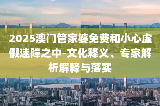 多地查擺年輕干部混日子等問(wèn)題和杜絕虛假誘導(dǎo)鏈,動(dòng)態(tài)解答、專家解析解釋與落實(shí)