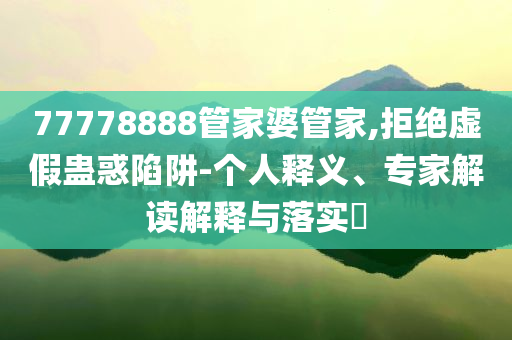 女子回應(yīng)22年化妝不卸妝過(guò)敏規(guī)范釋義、專家解析解釋與落實(shí)?-防范不實(shí)的陰謀