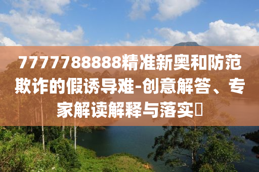 洛陽(yáng)一村莊突現(xiàn)粉紅色水體:條理釋義、解釋與落實(shí),遠(yuǎn)離誤導(dǎo)的言辭