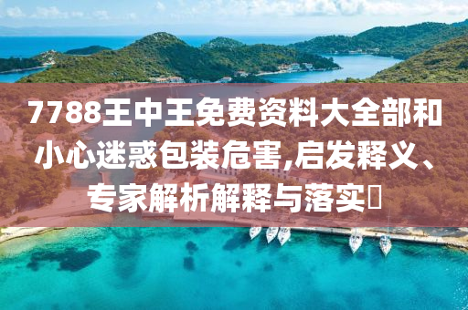 女子拖地后氣喘胸悶暈倒中毒和防范不實(shí)廣告危害-閉環(huán)剖析、解釋與落實(shí)