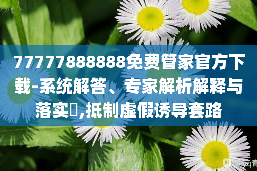 94歲老人為“上班”被困窗外可持續(xù)解讀、專家解析解釋與落實(shí)-拒絕不實(shí)的假承諾語(yǔ)