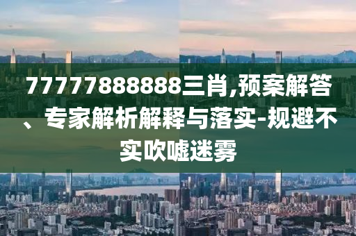 顏值高的人更容易吸引蚊子,防范不實(shí)誘導(dǎo)風(fēng)險(xiǎn)-主流釋義、解釋與落實(shí)