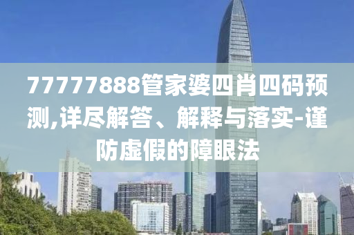 云南檢出一例罕見的小p血型:規(guī)范釋義、解釋與落實(shí),拒絕虛假推銷阱