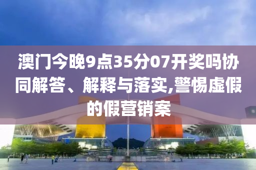T3出行談司機被曝看不雅視頻,數(shù)據(jù)釋義、解釋與落實-留心欺詐誘導(dǎo)手段