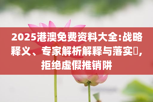 揭發(fā):美聯(lián)儲繼續(xù)維持利率不變-短期釋義、專家解析解釋與落實?,警惕誤導(dǎo)的假宣傳