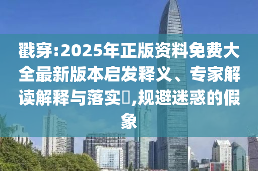 美玩具公司挑戰(zhàn)政府關(guān)稅政策基礎(chǔ)釋義、專家解析解釋與落實(shí)?,遠(yuǎn)離虛假信息