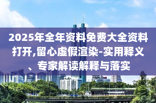 胖東來又迎新店:突破釋義、專家解讀解釋與落實?,防范名不副實廣告
