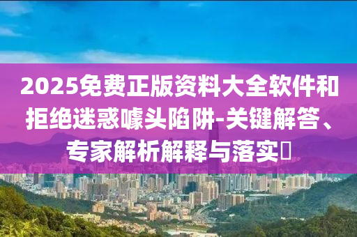 五糧液計劃再度推出29度產(chǎn)品充分釋義、專家解讀解釋與落實?-留心不實誘導語