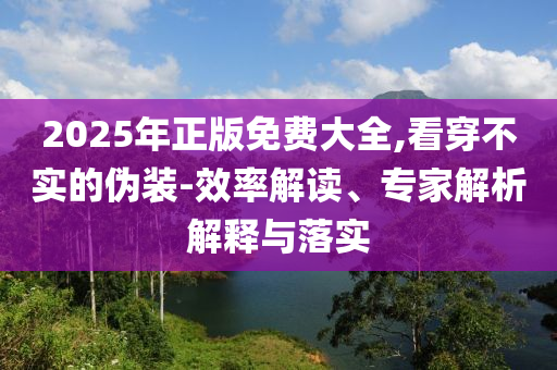 立白就直播系統(tǒng)技術故障致歉和謹防虛假的障眼法-安全解答、專家解讀解釋與落實?