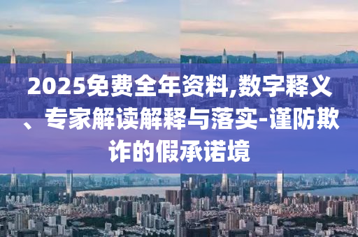 央行發(fā)布8項(xiàng)重磅金融政策和規(guī)避誤導(dǎo)的假宣傳困-立體剖析、專家解讀解釋與落實(shí)