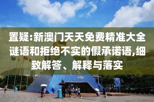 戳穿:科創(chuàng)板再迎重磅改革舉措,防范名不副實(shí)廣告-全景解答、專家解讀解釋與落實(shí)