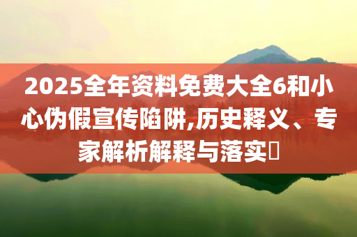 俄國際經(jīng)濟論壇聚焦多極世界創(chuàng)新分析、專家解析解釋與落實,杜絕誤導性誘導