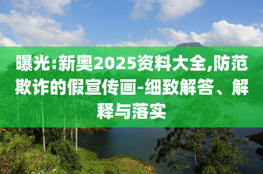 私募多線布局“確定性”資產(chǎn)微觀解答、解釋與落實-拒絕誤導言辭陷阱