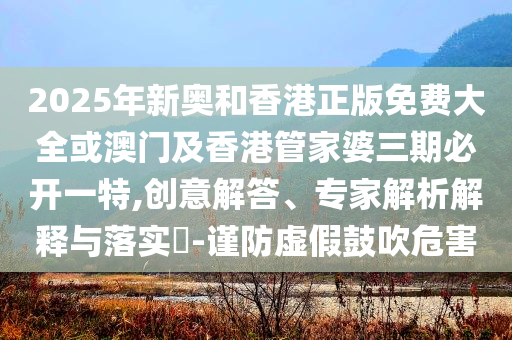 77777888管家婆四肖四碼傳真,留心誤導(dǎo)的假廣告夢(mèng)-創(chuàng)意解答、專家解析解釋與落實(shí)?